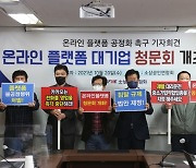 소상공인들 "온라인플랫폼 골목침탈 심각..청문회 열라"