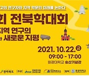전라북도 학문의 미래를 논하다.. '전북학대회' 개최