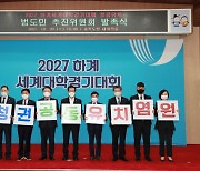 2027 하계세계대학경기대회 성공유치 범도민 추진위원회 발족