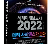 비즈니스북스, '세계미래보고서 2022: 메타 사피엔스가 온다' 출간