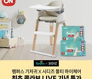 시디즈-팸퍼스, 20일 롯데온서 최초 컬래버 라이브방송 진행