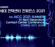 인공지능과 고객센터가 만나면 무엇이 어떻게 변하나, 'AICC 2021' 콘퍼런스 27일 개최