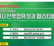 건국대학교, 메타버스 기반 'KU 산학협력 성과 페스티벌' 27일 개최