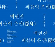 2017 국립현대미술관 올해의 작가상, 백현진 후원작가 '백현진: 퍼블릭 은신' 개최