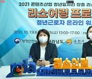 리쇼어링 프로젝트, 하반기 청년 근로자 온라인 워크숍 성료