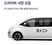 타다, 12월 초 대형 차량 기반 '타다 넥스트' 출시.."신규 기사 모집"