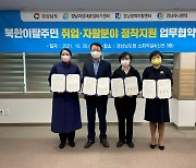 경남도, 북한 이탈주민 취업·자활 돕는다