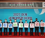 2027 충청권 U대회 성공유치 범도민 추진위원회 발족