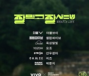 셀럽파이브, 선우정아→옥상달빛과 '잘 프로젝트'로 뭉쳤다..28일 공개 [공식]
