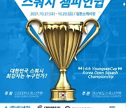 제14회 영산컵 코리아 오픈 스쿼시 챔피언십, 27일 김천서 개최