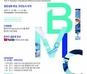 부천시, '2021 부천국제의료관광컨퍼런스' 내달 4일 개막