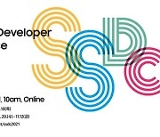 소프트웨어 개발자 모여라..삼성 'SSDC' 내달 17~18일 개최
