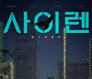 '활동중단' 최진혁 주연 '사이렌' 29일 개봉 [공식]