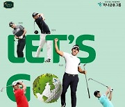 골프대회도 ESG 시대·하나금융그룹 'Let's Go Green' 하나은행 인비테이셔널 개최