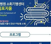 강남 차병원, 소화기병센터 개소 기념 심포지움