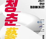 '2021 안산 청춘예(藝)찬' 24일 개최..젊은 예술가들 위한 생생한 무대