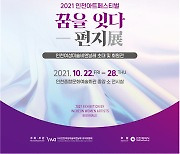 '2021 인천아트페스티벌' 22일 개막