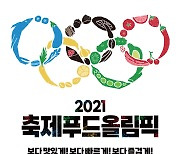 송훈, 박준우, 이원일 셰프 참여 '2021 축제푸드올림픽'