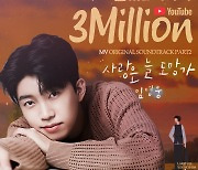 1위, 1위, 1위..임영웅 '사랑은 늘 도망가' MV도 300만뷰 돌파