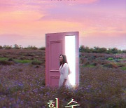 '희수' 전소민-박성훈-김윤슬, 섬뜩함+슬픔 담은 이야기 예고