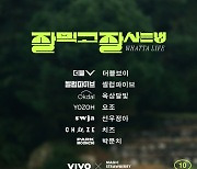 VIVO·매직스트로베리사운드, '잘 프로젝트' 10월 주자 낙점 [공식]