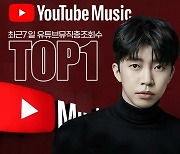 대단한 영웅시대의 힘..임영웅, 최근7일 유튜브뮤직 조회수 1위