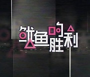 中 OTT, '오징어 게임' 표절?..새 예능 '오징어의 승리' 런칭 예고 [엑's 차이나]