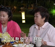 김영란 "겉절이 너무 짜" 혹평→박원숙 "강부자 언니 죄송" (같이삽시다3)