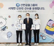 신한금융그룹, 탁구 신유빈·클라이밍 서채현 후원 계약