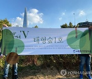서울환경운동연합, '태형 숲 1호' 조성