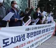 서울시 도시재생 활성화사업 이행 촉구 기자회견