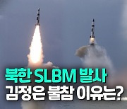 [영상] 북한 신형 SLBM 발사 공개..김정은 불참
