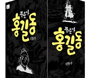 신동우 화백 만화 '풍운아 홍길동' 특별판 발간