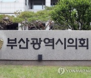 "해수부, 부산 북항재개발 1천200억 사업비 전가 철회해야"