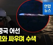[1보] 군산 앞바다서 중국어선 침몰 신고..7명 실종