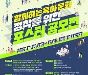[게시판] 보건복지부, 육아문화 정착 포스터 공모전 개최