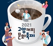 '고양커피문화축제' 내달 일산 호수공원서 개최