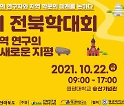 첫 전북학대회 22일 개최.."전북 역사·문화 연구와 소통 자리"