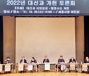 2022년 대선과 개헌 토론회