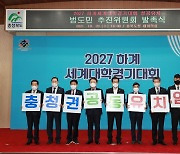 2027년 하계U대회 성공 유치..충북추진위 발족