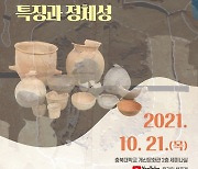 [문화소식] 중원문화재연구소 '토기로 본 중원문화' 세미나