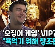[영상] '오징어 게임' VIP?.."욕먹기 위해 창조된 인물"