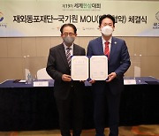 태권도 통한 자긍심 고취..국기원·재외동포재단 업무협약