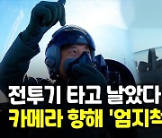 [영상] 전투기 탄 문대통령..서울·천안 상공 비행