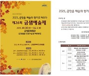 부산 금정구, '금샘예술제'로 위로와 희망 전한다