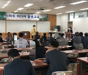 강진군, 신활력 스마트 미디어 활용교육 개강