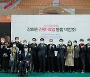 광주시교육청, '광주 장애인 진로·직업 통합 박람회' 개최