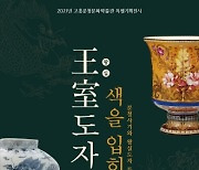 고흥분청문화박물관, '왕실도자, 색을 입히다' 특별교류전시 개최