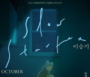 "이승기 노래하는 방식에 매료"..윤종신, 오늘(21일) '슬로우 스타터' 발매