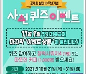 한국사회복지공제회, 장기저축급여 한시적 고정금리 상품 출시 전 퀴즈 이벤트 진행